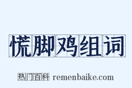 慌脚鸡组词是什么意思的图片